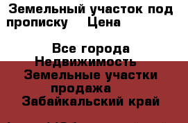 Земельный участок под прописку. › Цена ­ 350 000 - Все города Недвижимость » Земельные участки продажа   . Забайкальский край